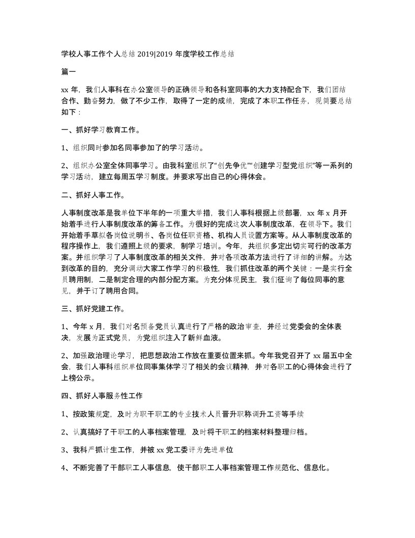 学校人事工作个人总结20192019年度学校工作总结