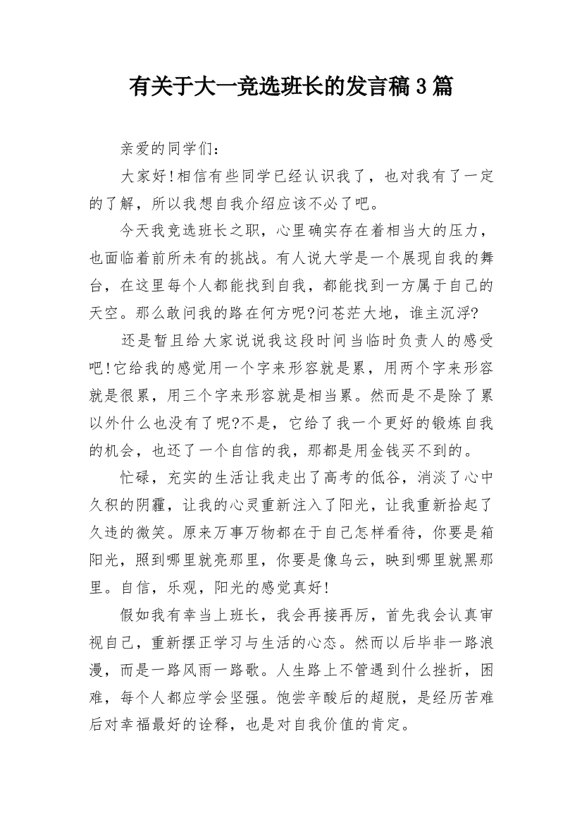 有关于大一竞选班长的发言稿3篇