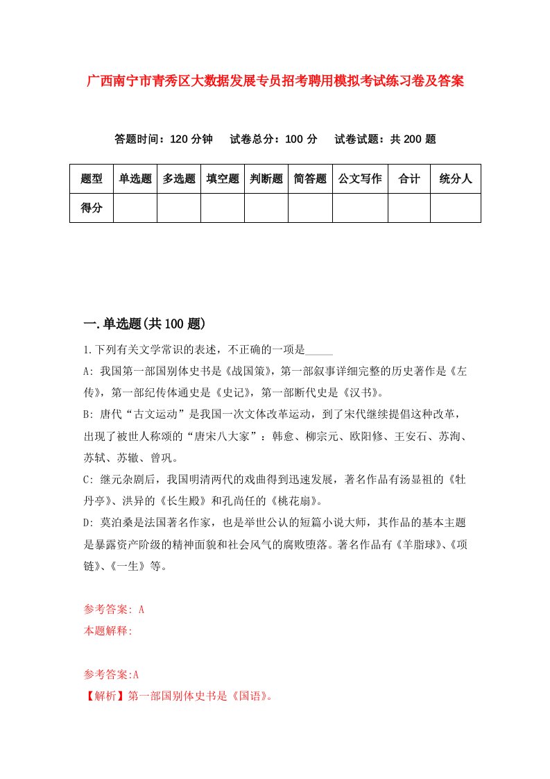 广西南宁市青秀区大数据发展专员招考聘用模拟考试练习卷及答案第8次