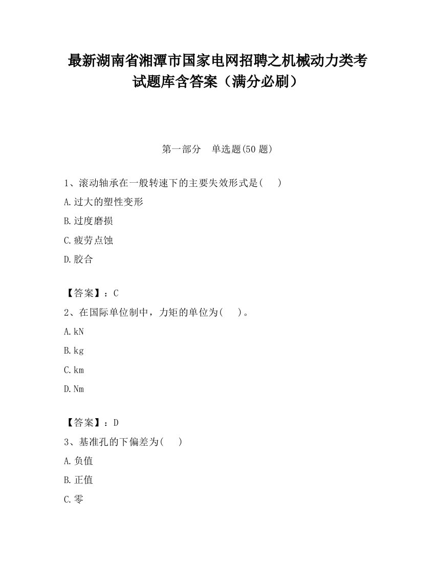 最新湖南省湘潭市国家电网招聘之机械动力类考试题库含答案（满分必刷）