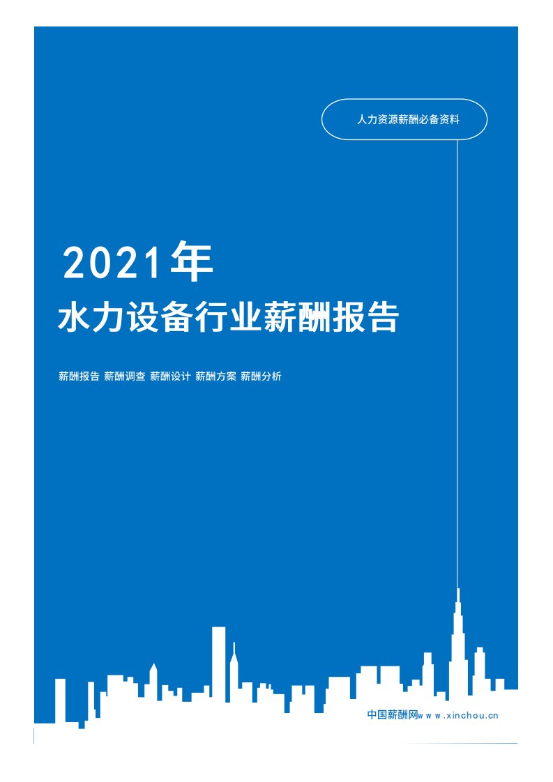 2021年薪酬报告系列之大制造水力设备行业薪酬报告薪酬调查