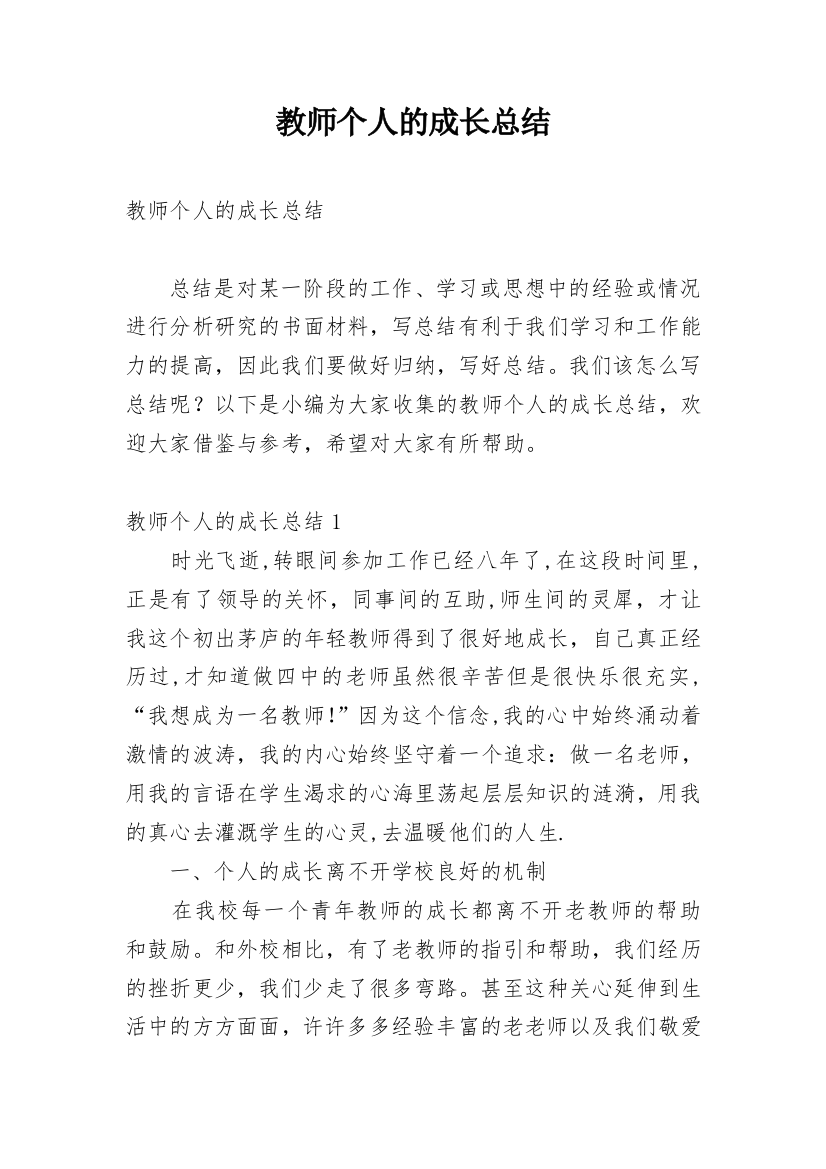 教师个人的成长总结