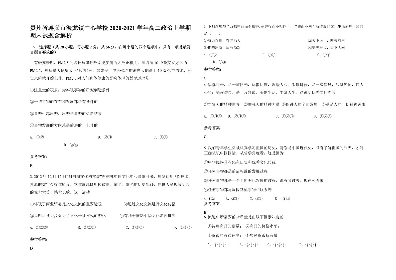 贵州省遵义市海龙镇中心学校2020-2021学年高二政治上学期期末试题含解析