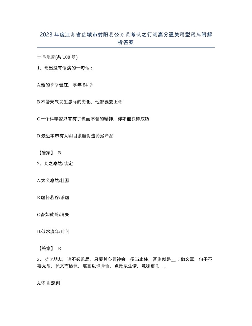 2023年度江苏省盐城市射阳县公务员考试之行测高分通关题型题库附解析答案