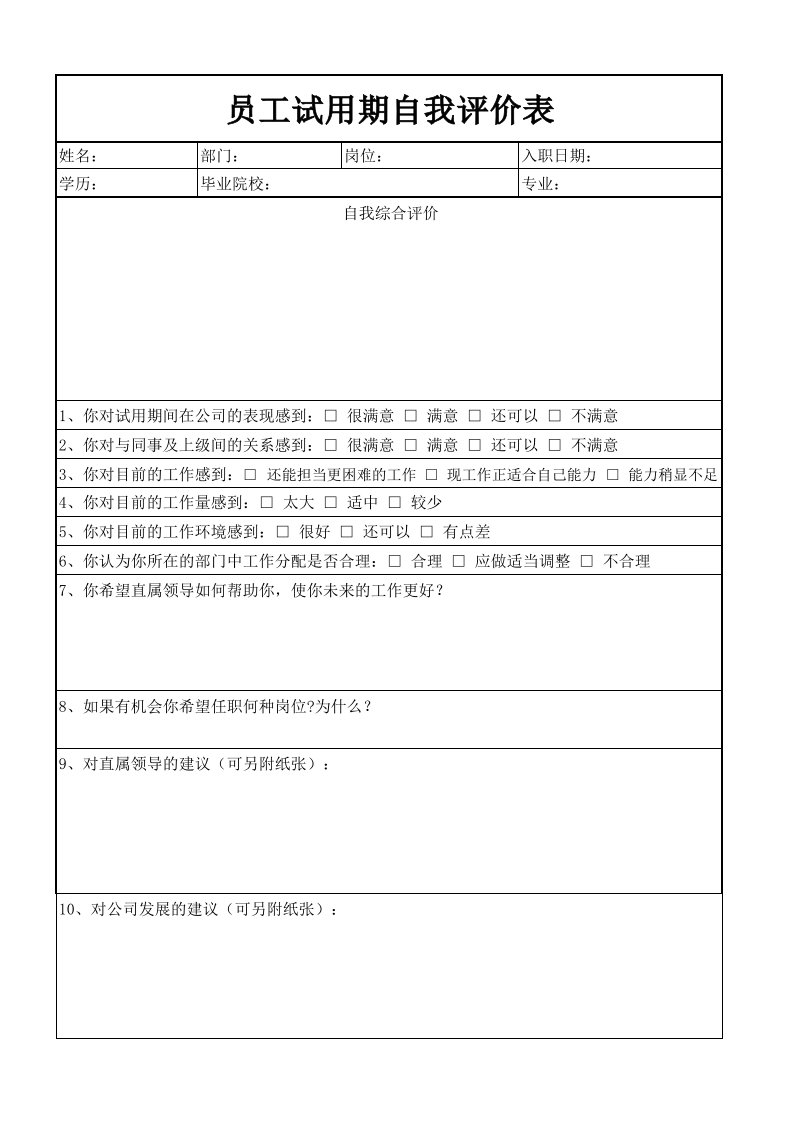 员工试用期自我评价表转正申请xls