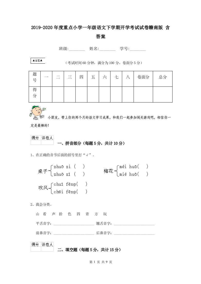 2019-2020年度重点小学一年级语文下学期开学考试试卷赣南版-含答案