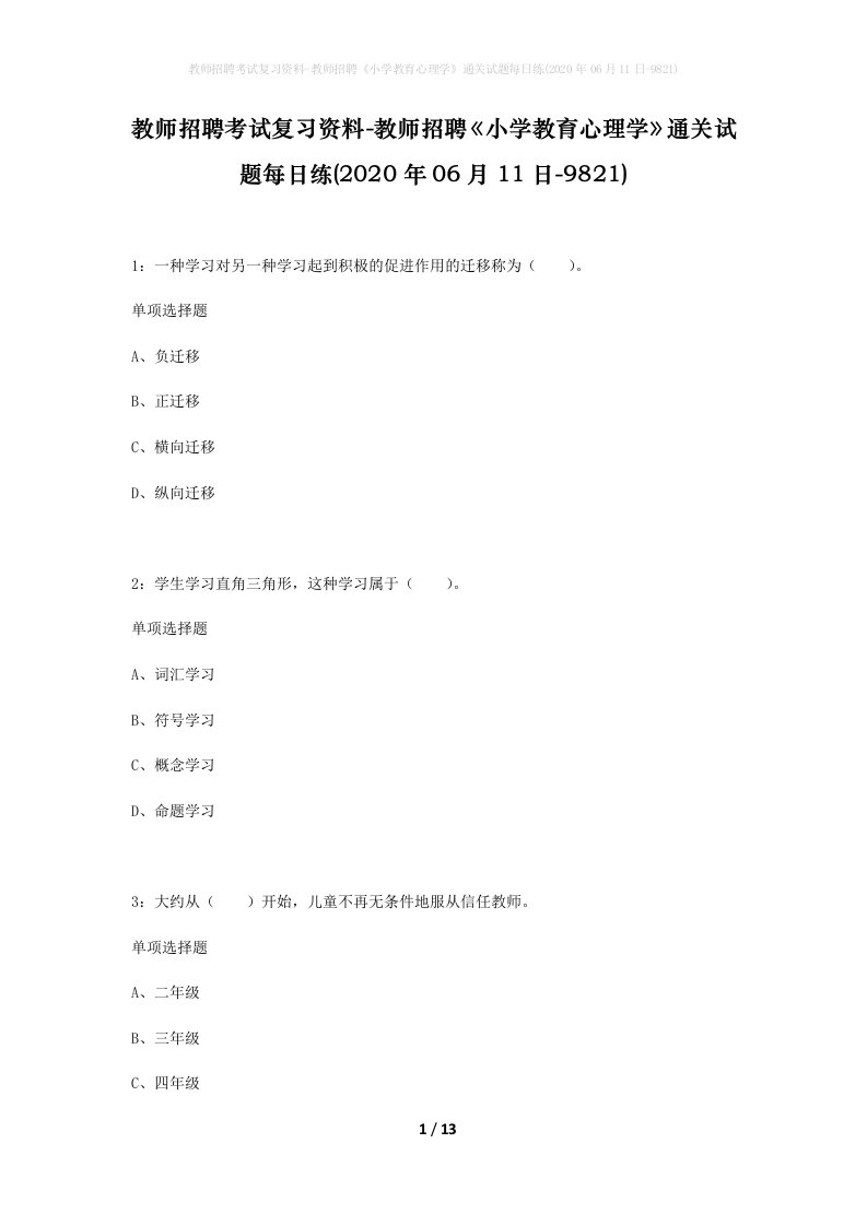 教师招聘考试复习资料-教师招聘小学教育心理学通关试题每日练2020年06月11日-9821