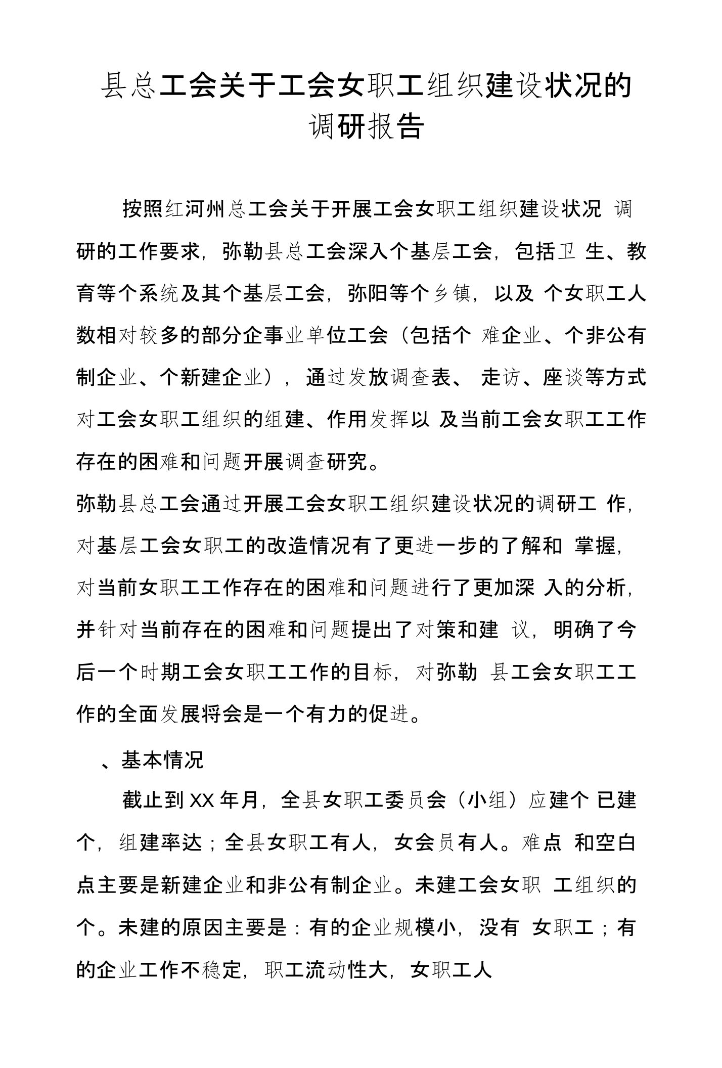 县总工会关于工会女职工组织建设状况的调研报告