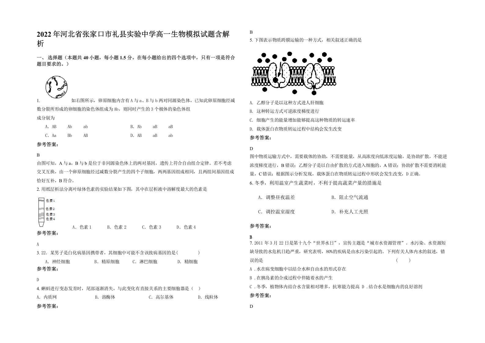 2022年河北省张家口市礼县实验中学高一生物模拟试题含解析