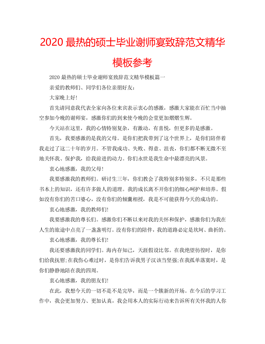 【精选】2020最热的硕士毕业谢师宴致辞范文精华模板参考