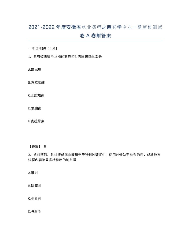 2021-2022年度安徽省执业药师之西药学专业一题库检测试卷A卷附答案