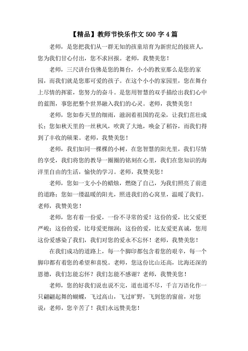 教师节快乐作文500字4篇