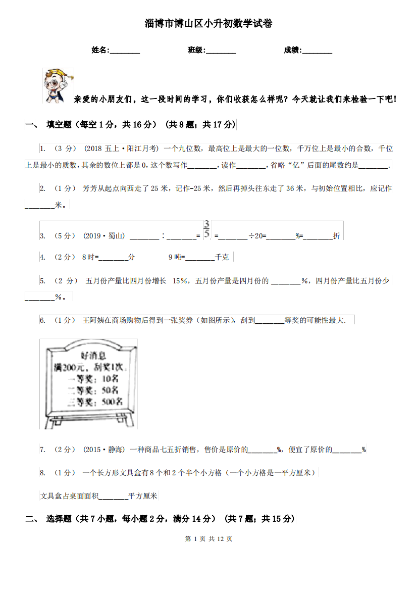 淄博市博山区小升初数学试卷