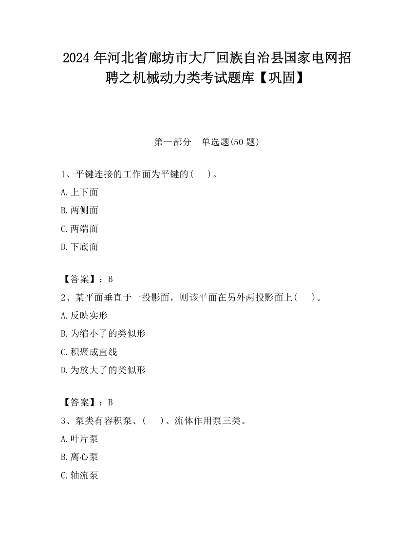 2024年河北省廊坊市大厂回族自治县国家电网招聘之机械动力类考试题库【巩固】