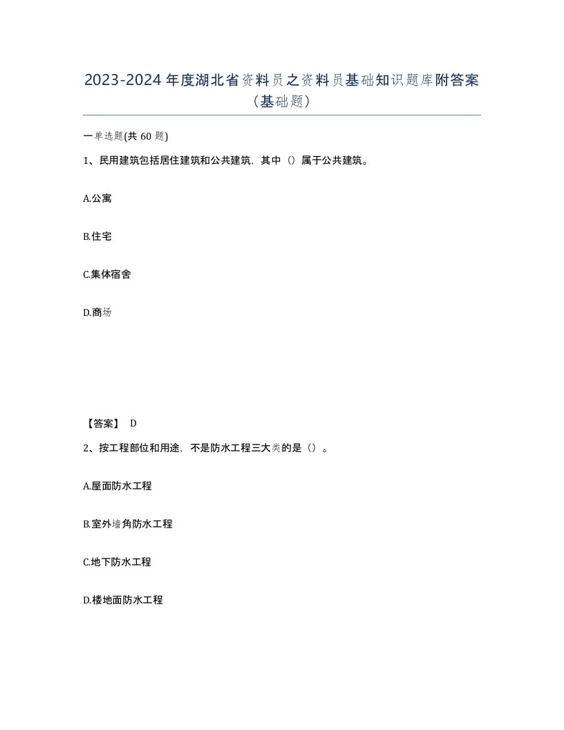 2023-2024年度湖北省资料员之资料员基础知识题库附答案基础题