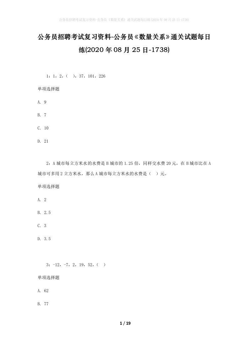 公务员招聘考试复习资料-公务员数量关系通关试题每日练2020年08月25日-1738