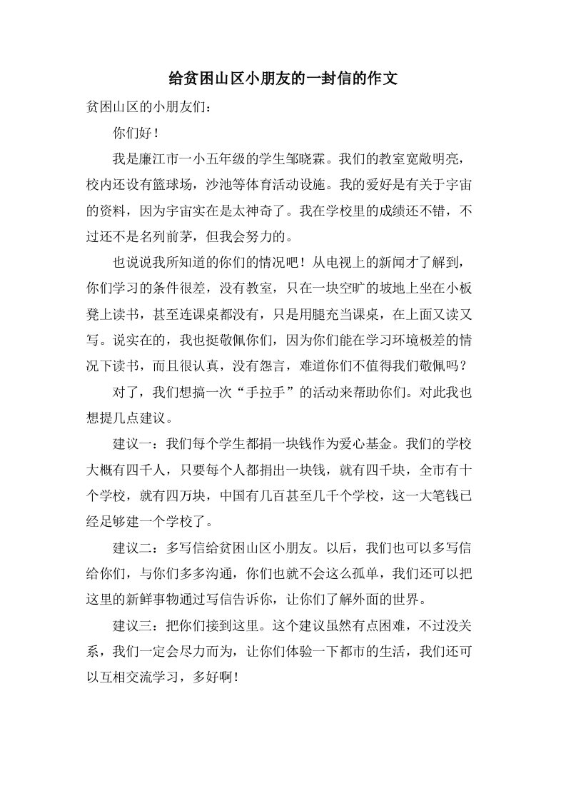 给贫困山区小朋友的一封信的作文