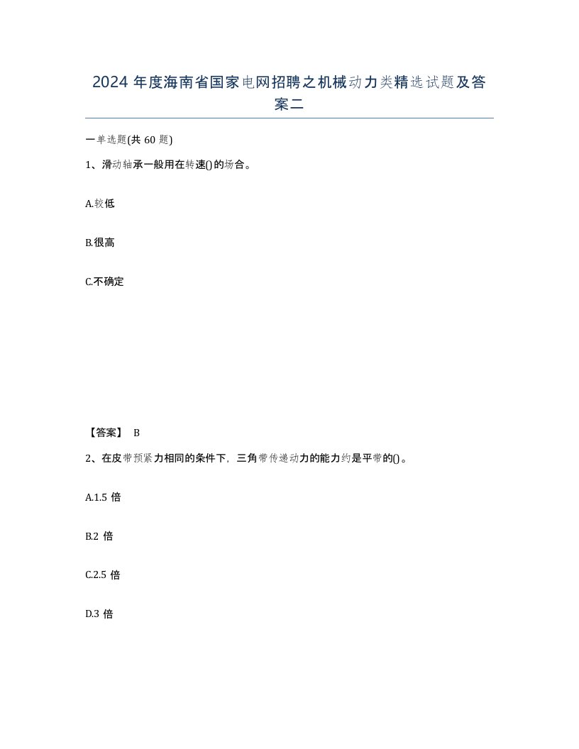 2024年度海南省国家电网招聘之机械动力类试题及答案二