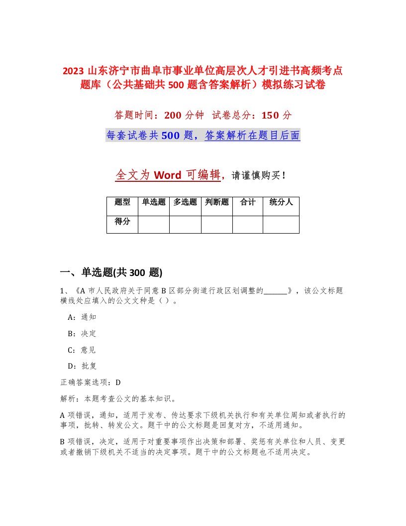 2023山东济宁市曲阜市事业单位高层次人才引进书高频考点题库公共基础共500题含答案解析模拟练习试卷