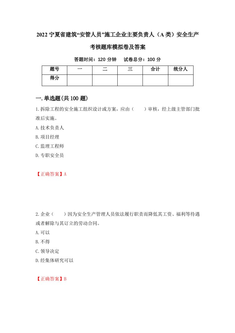 2022宁夏省建筑安管人员施工企业主要负责人A类安全生产考核题库模拟卷及答案第37套