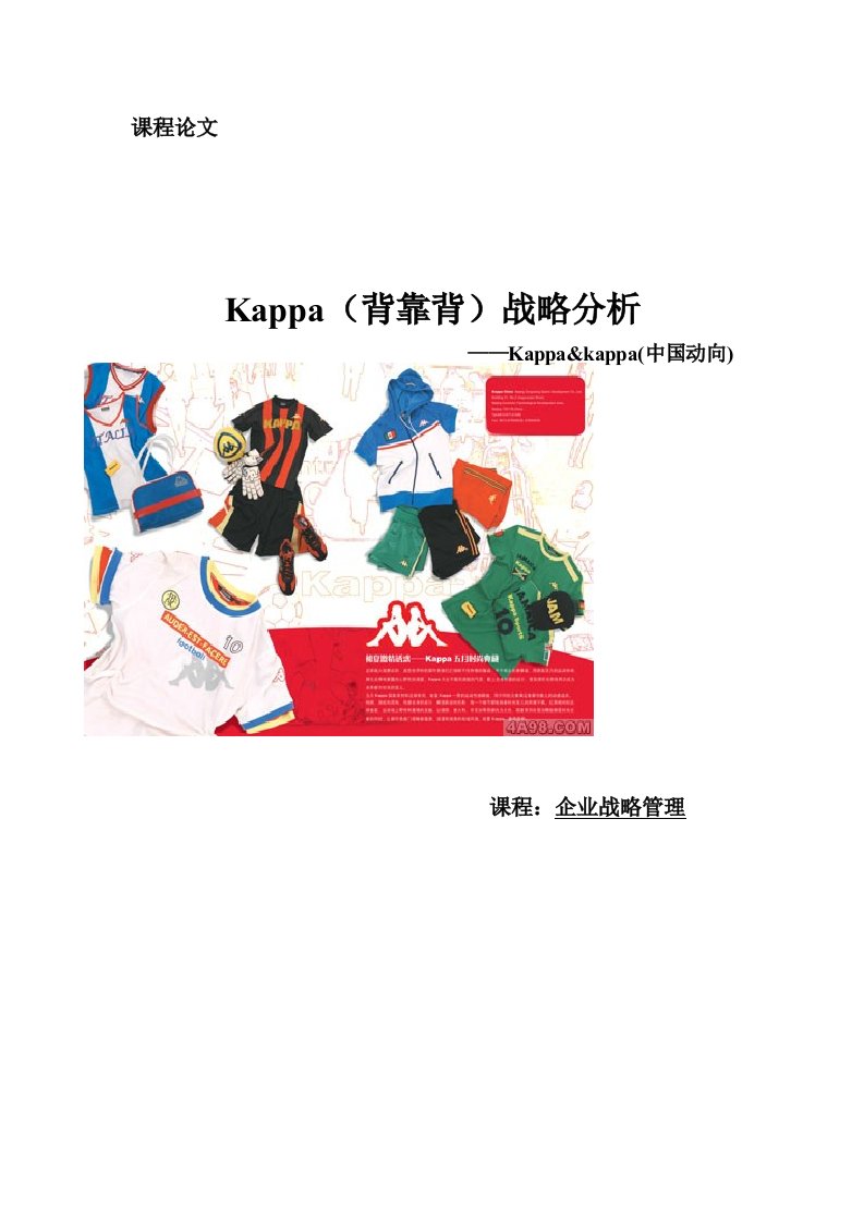 企业战略管理课程论文Kappa背靠背战略分析