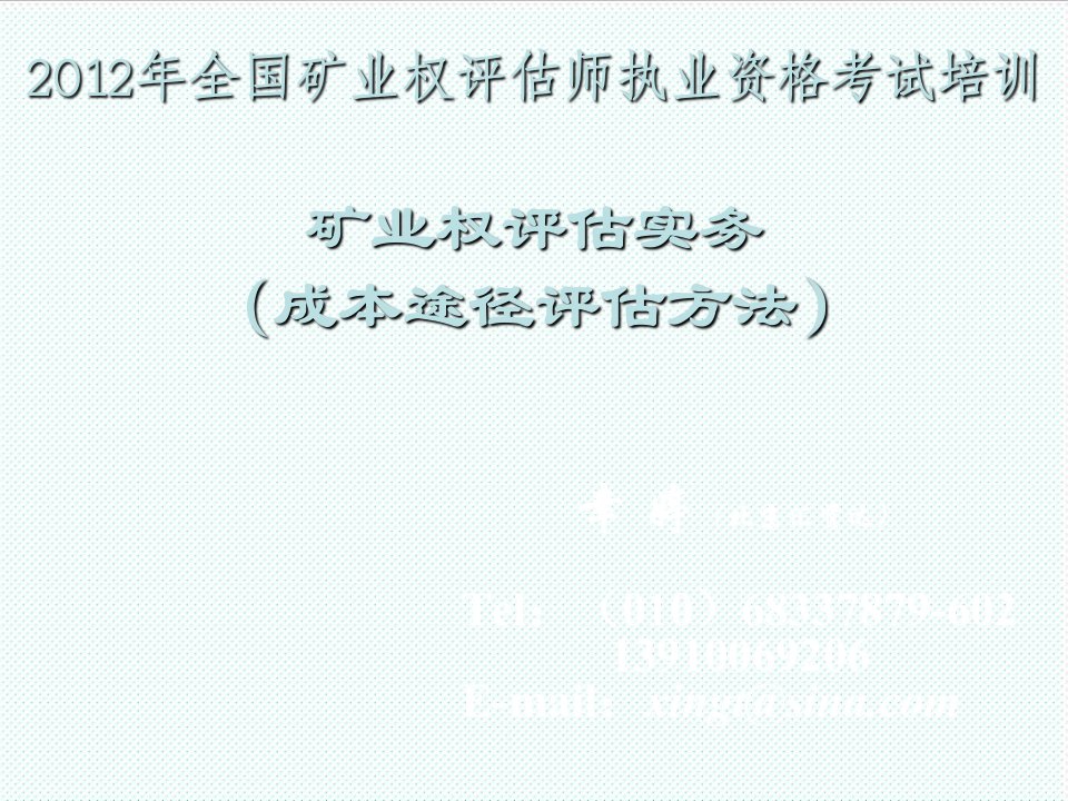 冶金行业-矿业权评估实务成本途径评估方法