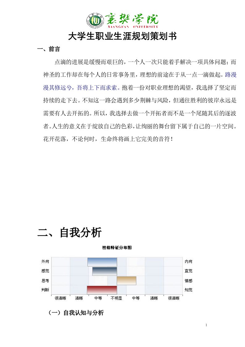 大学生职业生涯规划策划方案