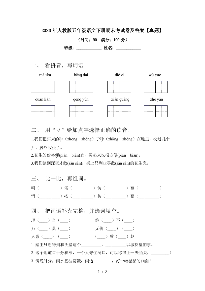 2023年人教版五年级语文下册期末考试卷及答案【真题】