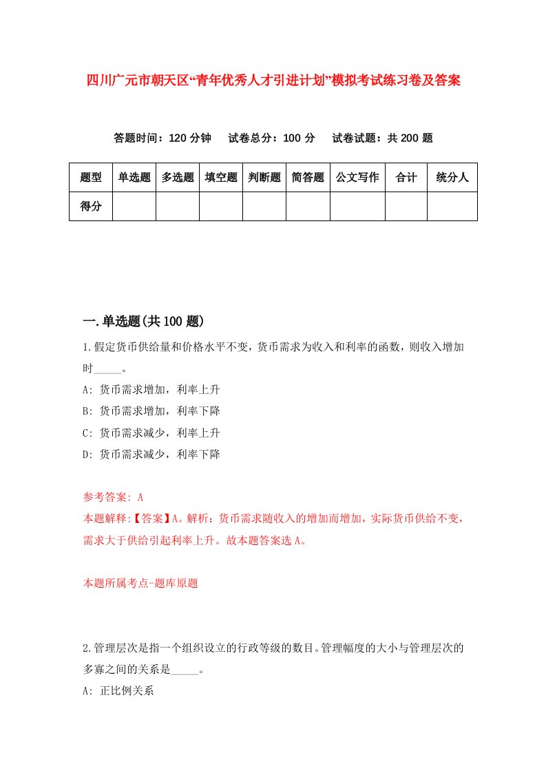 四川广元市朝天区青年优秀人才引进计划模拟考试练习卷及答案第9次