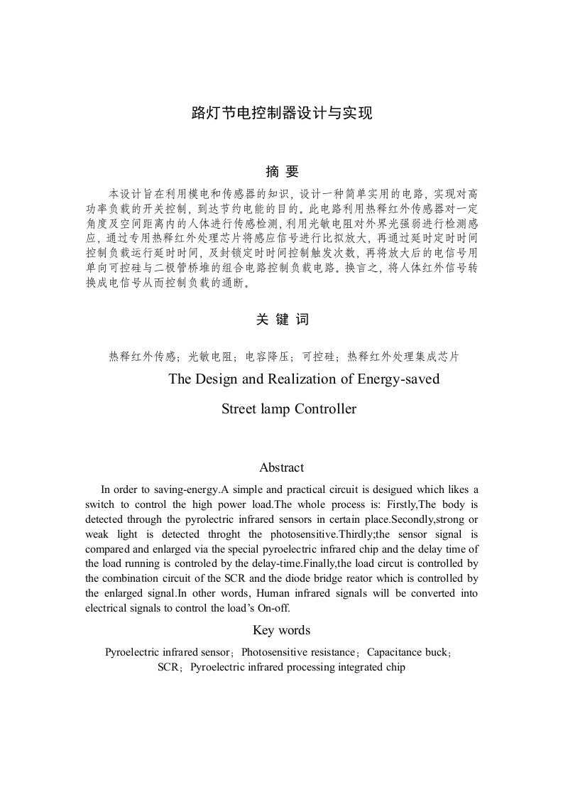 毕业设计（论文）路灯节电控制器设计与实现