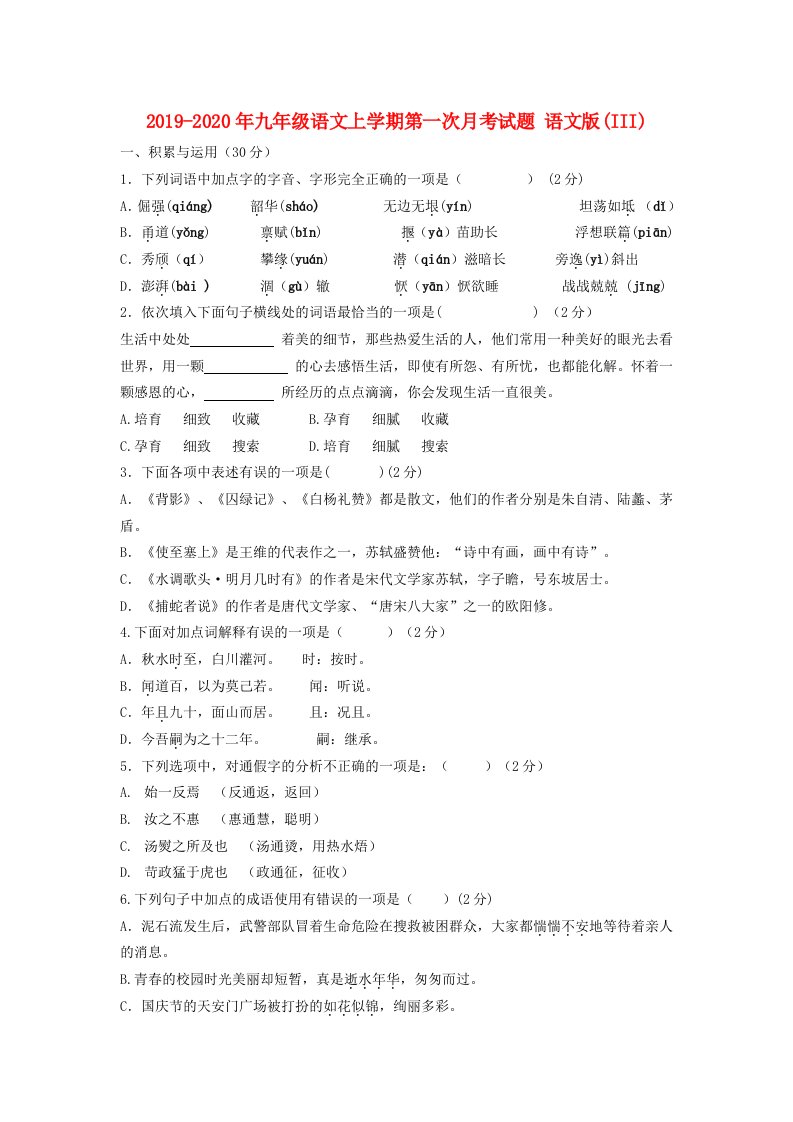 2019-2020年九年级语文上学期第一次月考试题