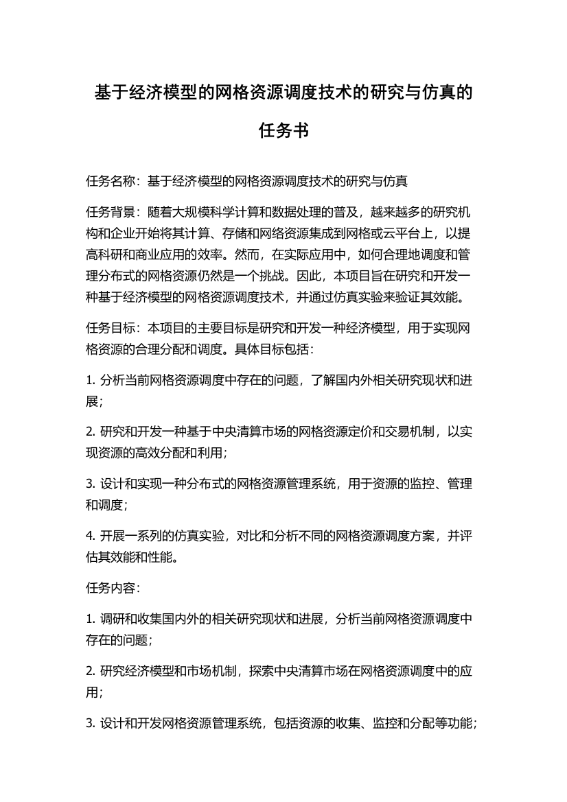 基于经济模型的网格资源调度技术的研究与仿真的任务书