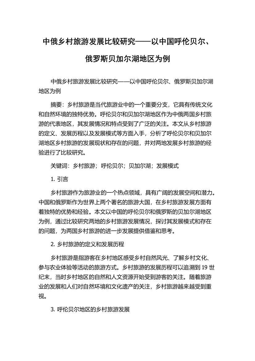 中俄乡村旅游发展比较研究——以中国呼伦贝尔、俄罗斯贝加尔湖地区为例