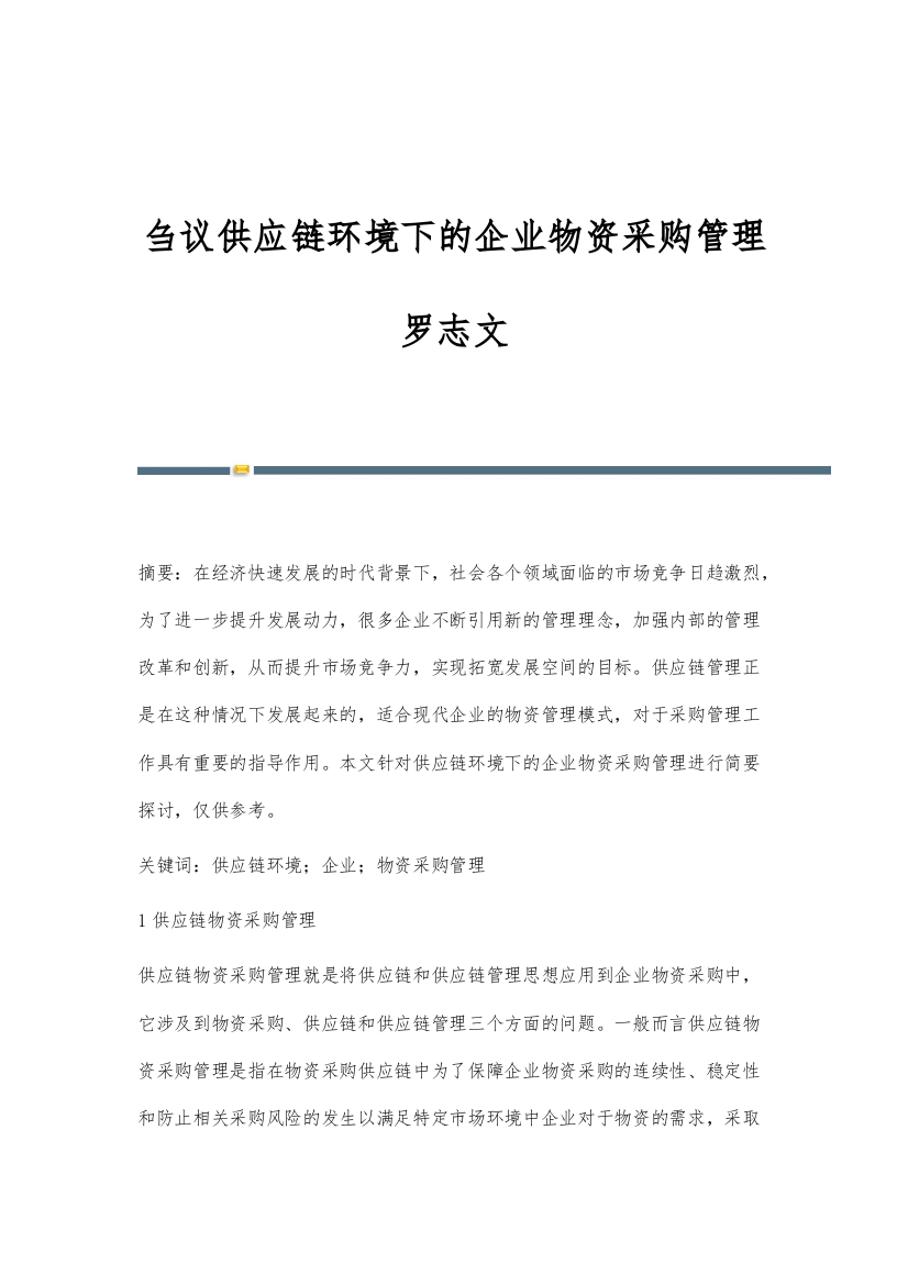 刍议供应链环境下的企业物资采购管理罗志文