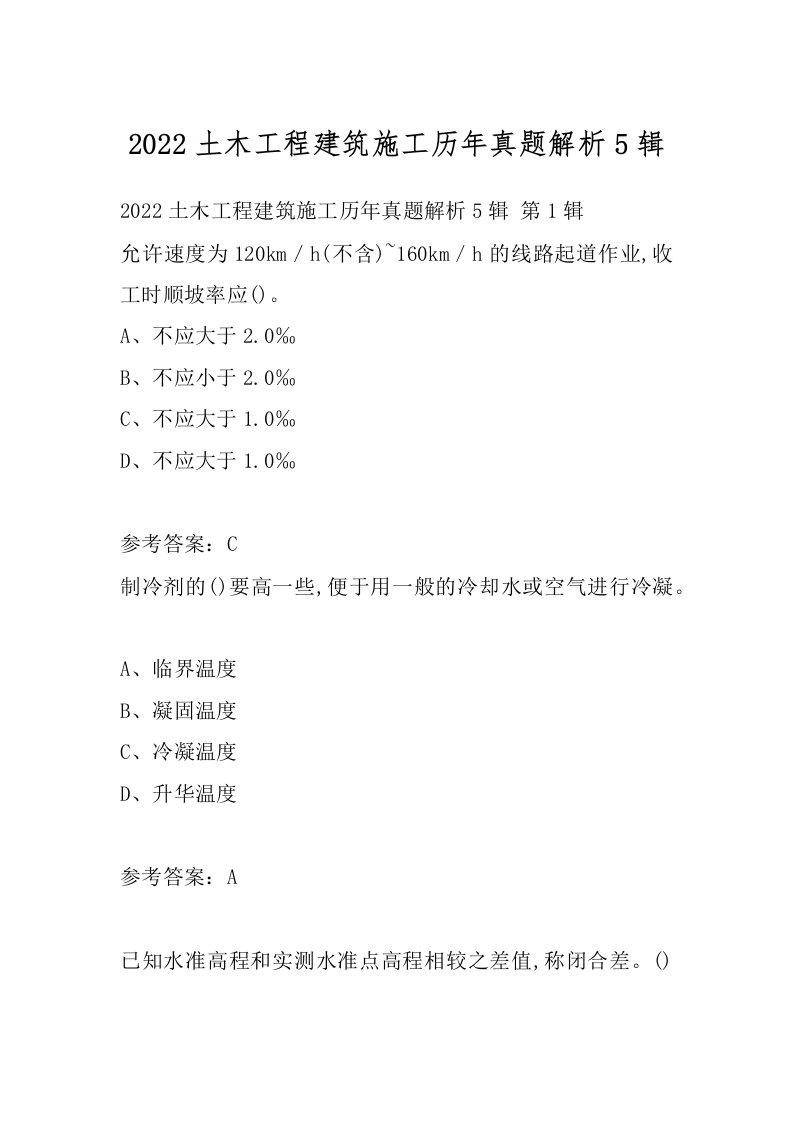 2022土木工程建筑施工历年真题解析5辑