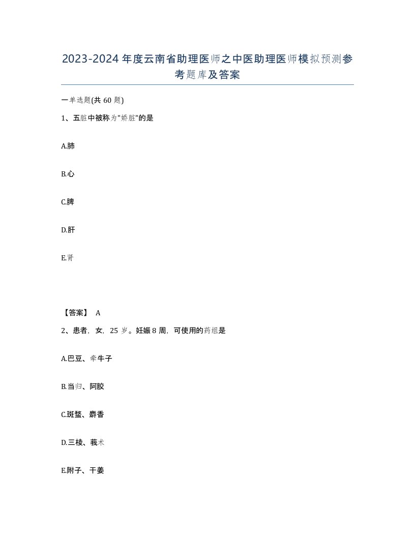 2023-2024年度云南省助理医师之中医助理医师模拟预测参考题库及答案