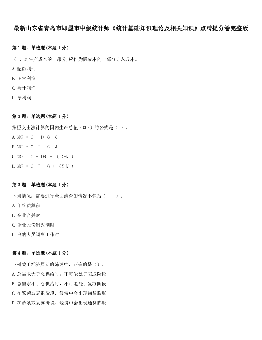 最新山东省青岛市即墨市中级统计师《统计基础知识理论及相关知识》点睛提分卷完整版