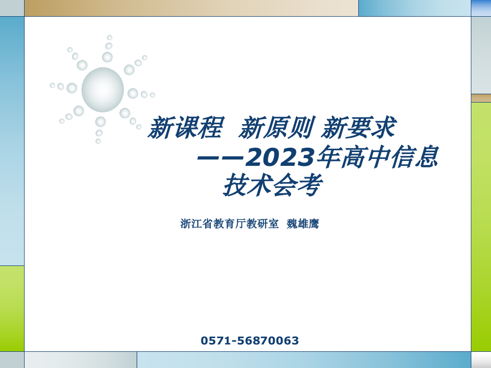 新课程新标准新要求高中信息技术会考市公开课获奖课件省名师示范课获奖课件