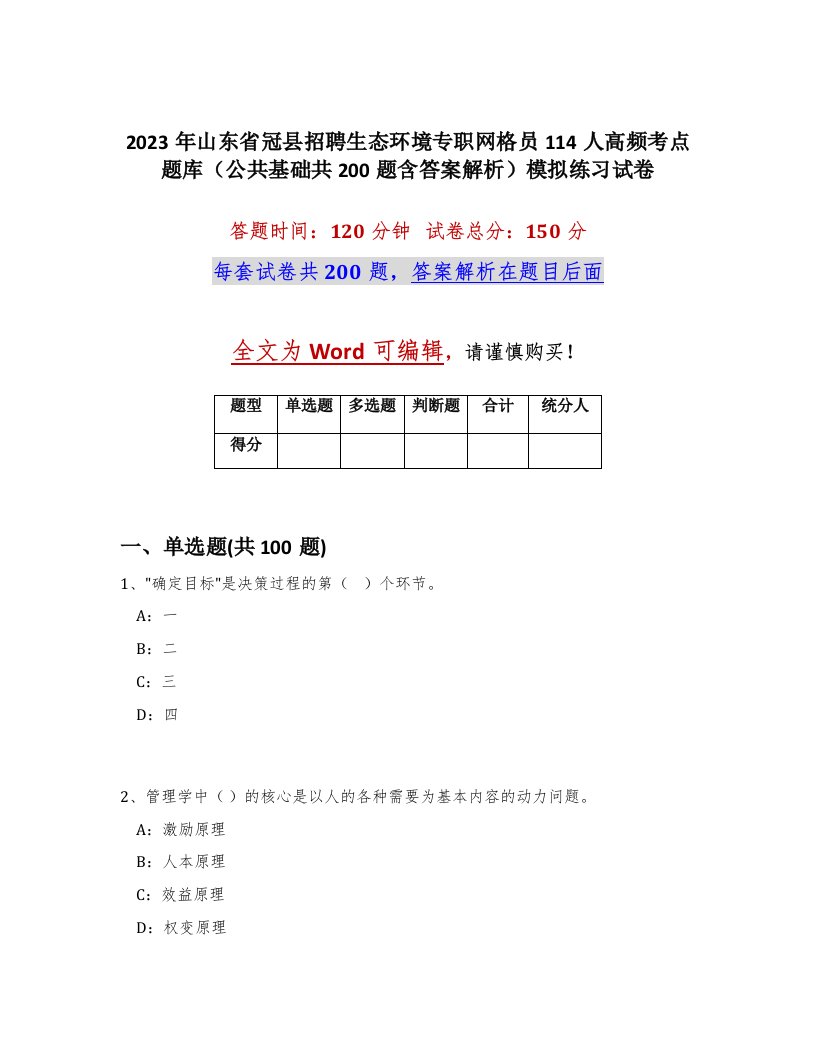 2023年山东省冠县招聘生态环境专职网格员114人高频考点题库公共基础共200题含答案解析模拟练习试卷