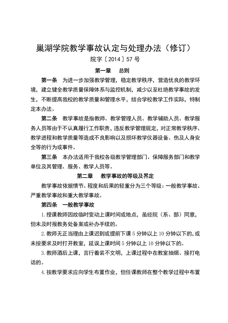 巢湖学院教学事故认定和处理办法（修订）