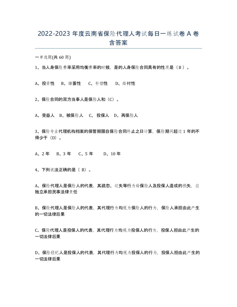 2022-2023年度云南省保险代理人考试每日一练试卷A卷含答案