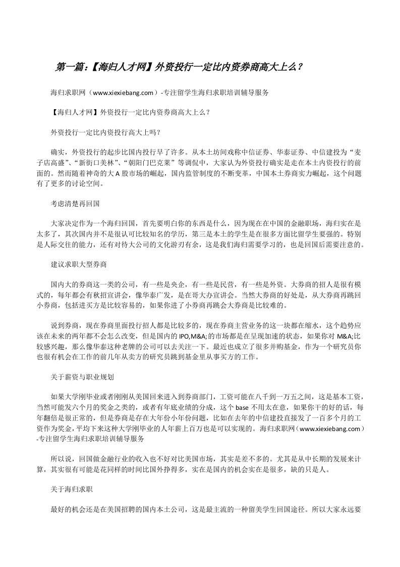 【海归人才网】外资投行一定比内资券商高大上么？5篇[修改版]