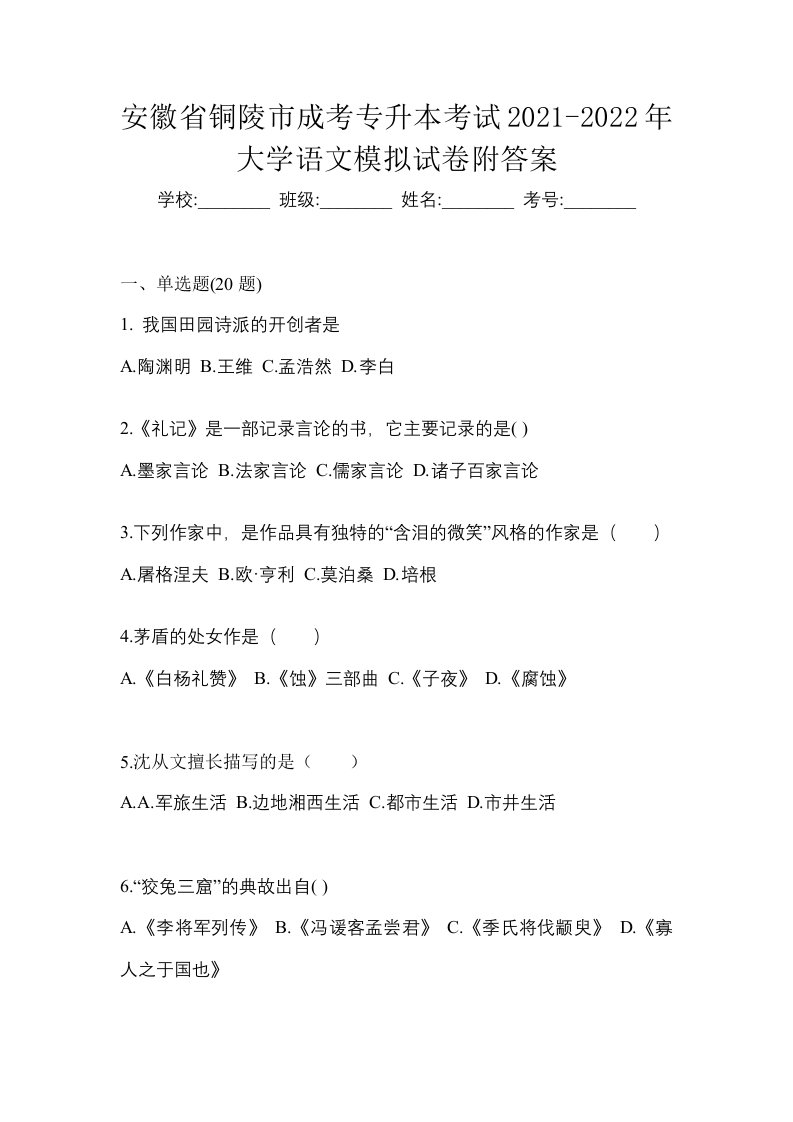 安徽省铜陵市成考专升本考试2021-2022年大学语文模拟试卷附答案