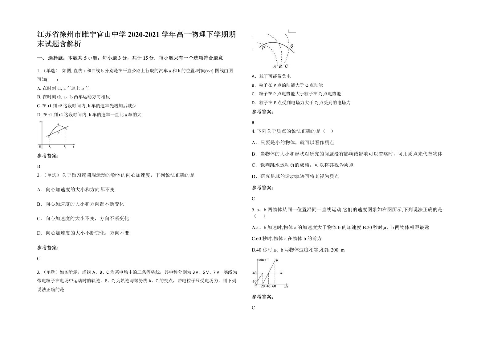 江苏省徐州市睢宁官山中学2020-2021学年高一物理下学期期末试题含解析