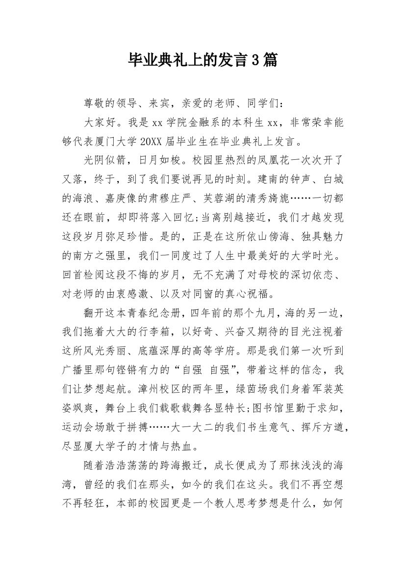 毕业典礼上的发言3篇