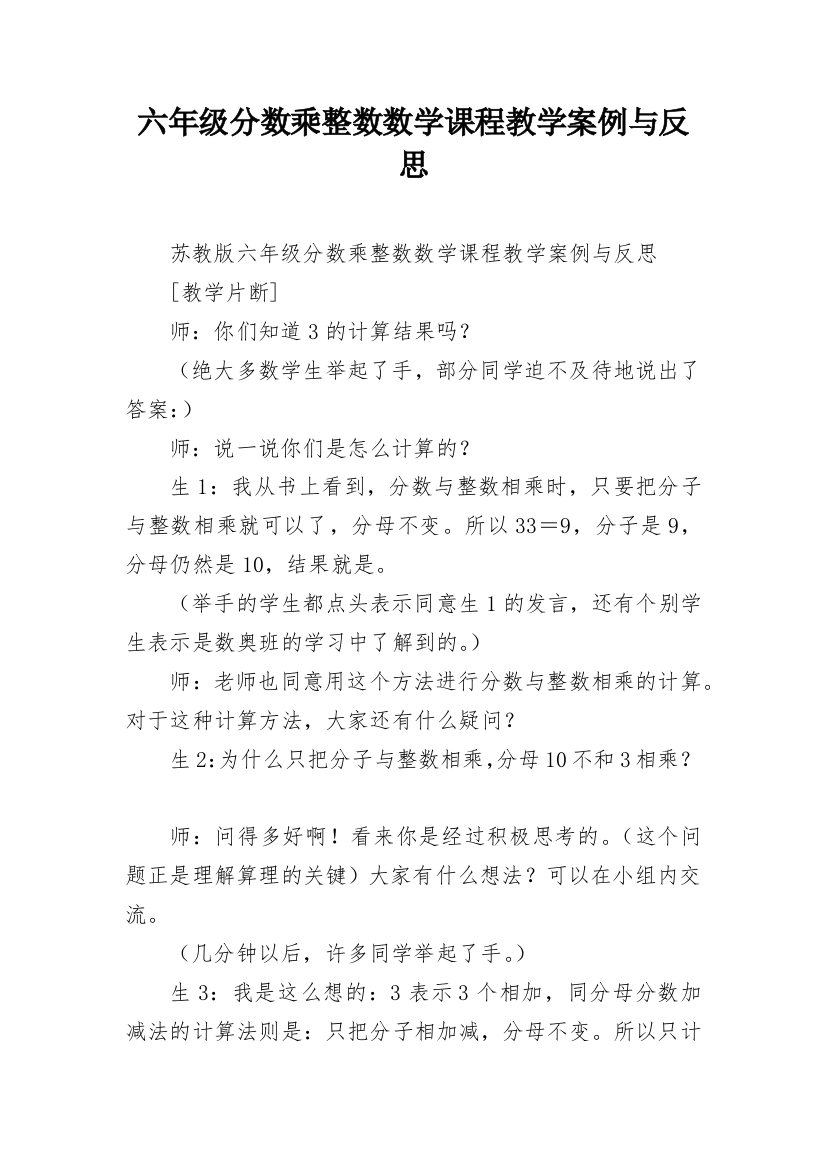 六年级分数乘整数数学课程教学案例与反思