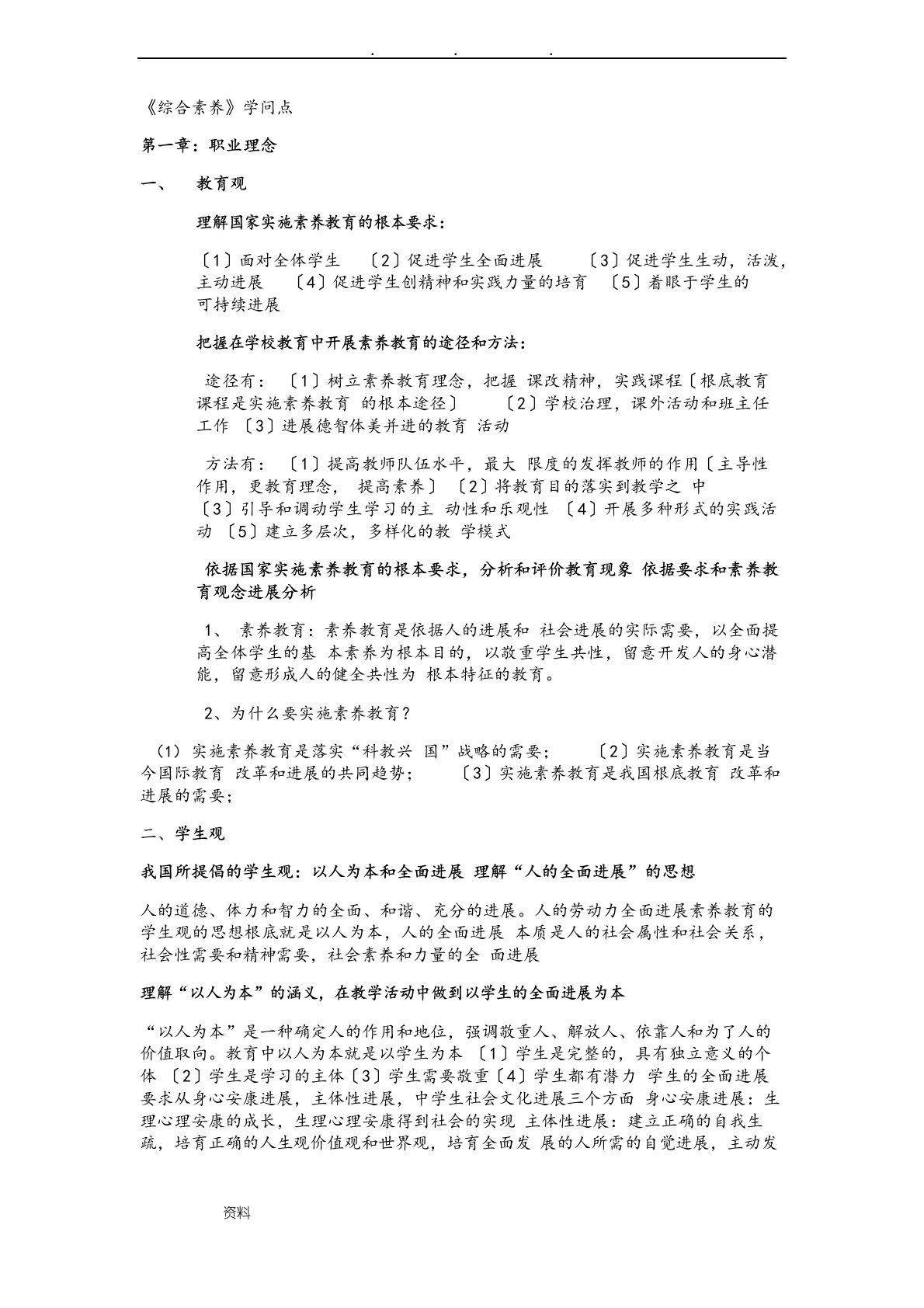 小学教师资格证《综合素质》重点笔记