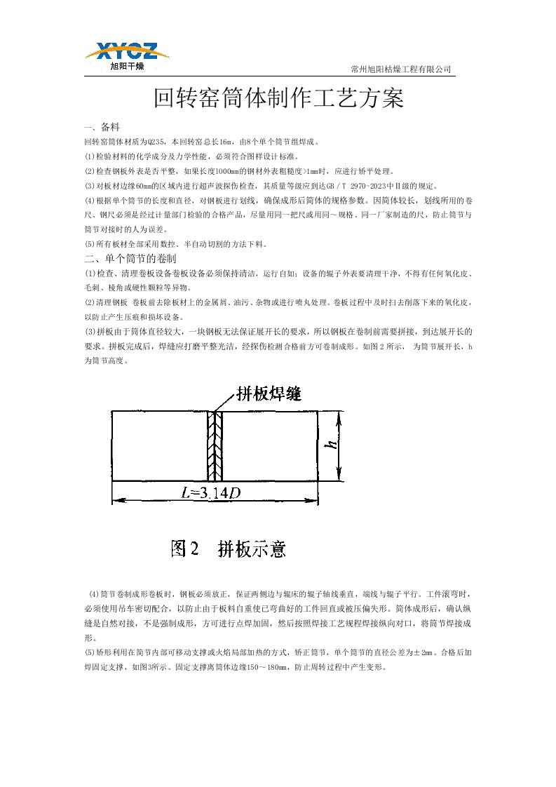 回转窑简体制作工艺方案