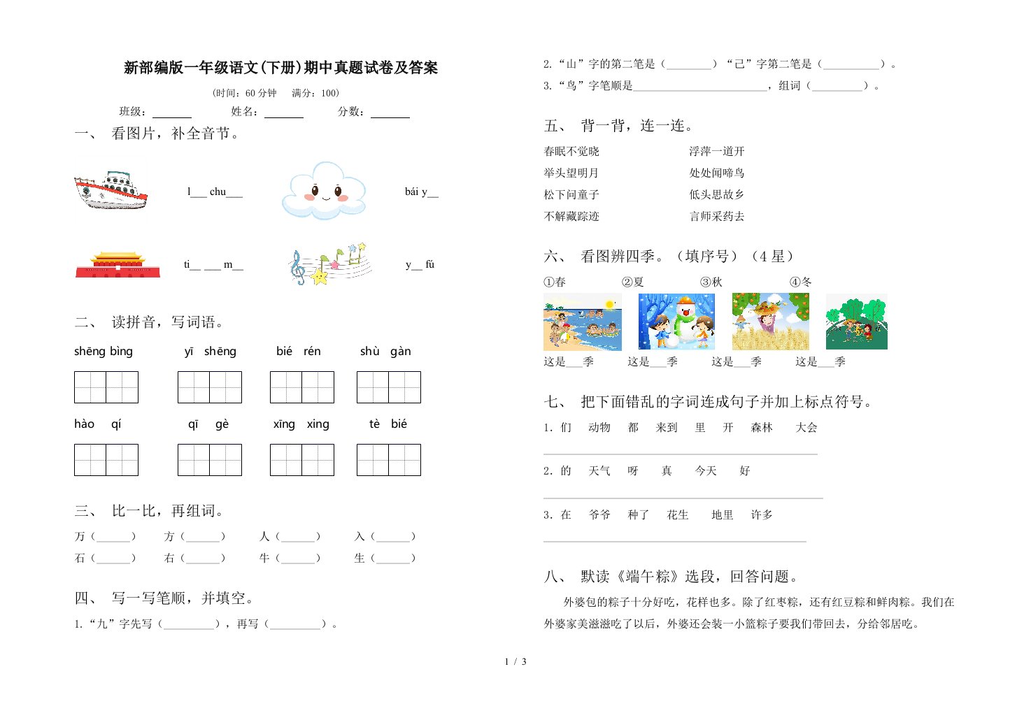 新部编版一年级语文下册期中真题试卷及答案