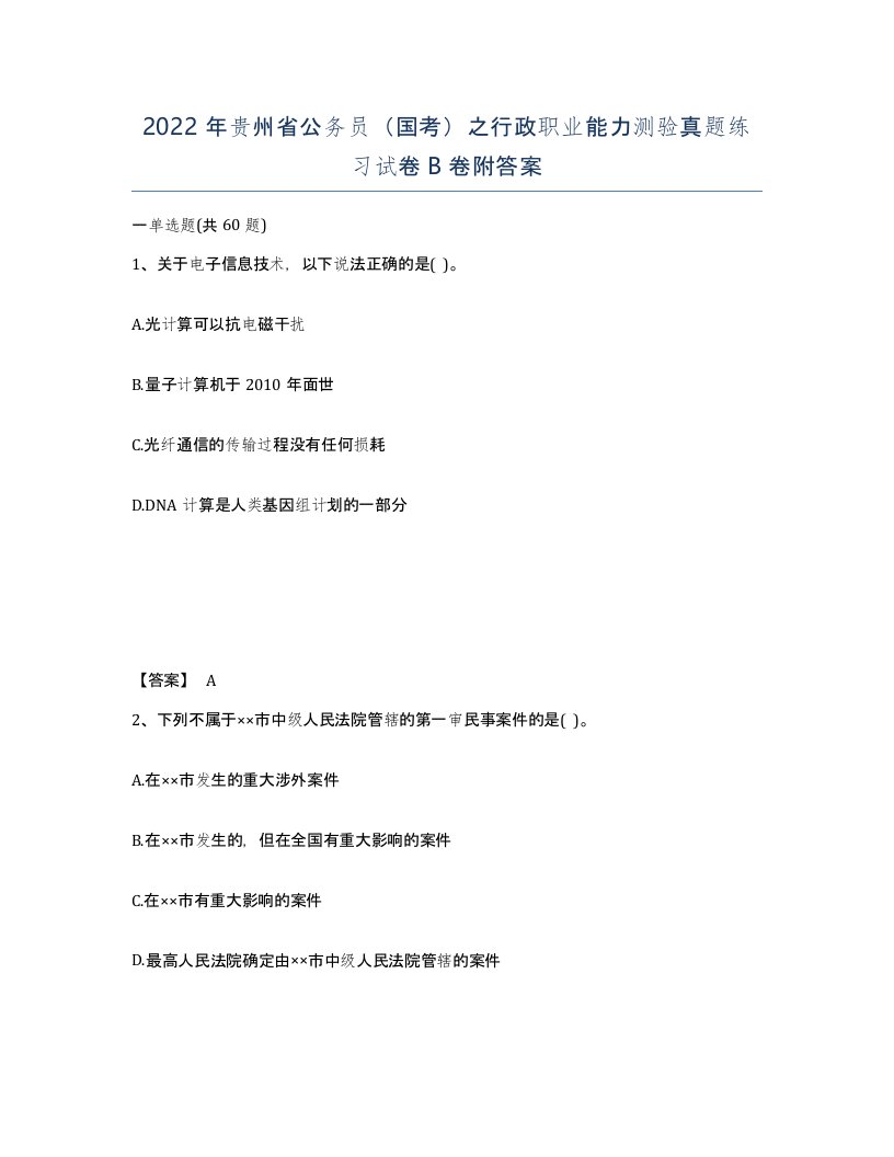 2022年贵州省公务员国考之行政职业能力测验真题练习试卷B卷附答案